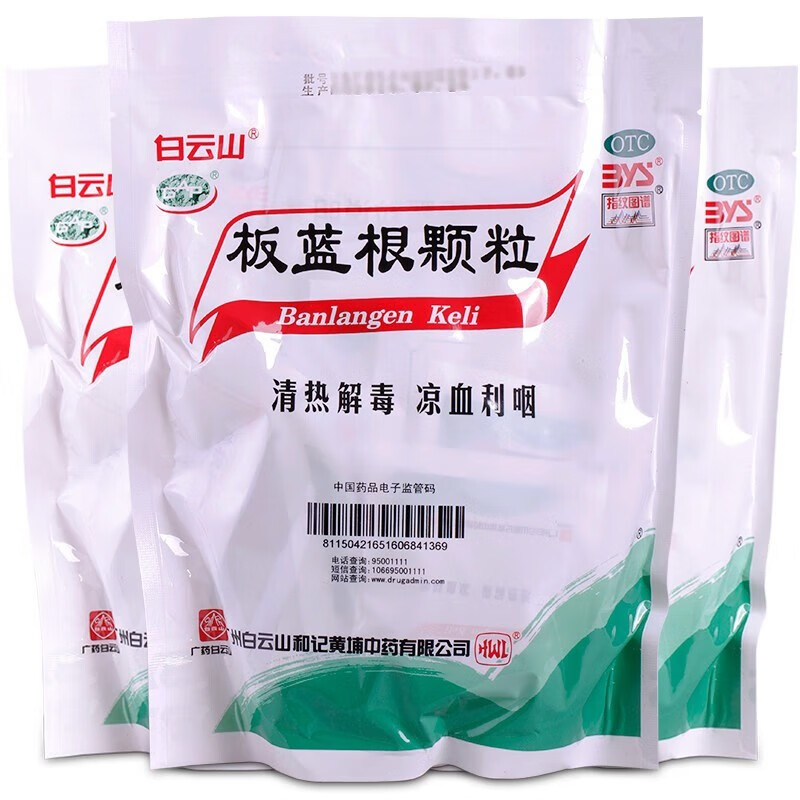 [白云山]板蓝根颗粒 10g*20袋/包 清热解毒，凉血利咽。用于肺胃热盛所致的咽喉肿痛、口咽干燥；急性扁桃体炎见上述证候者。